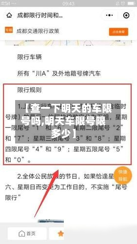 【查一下明天的车限号吗,明天车限号限多少】-第1张图片