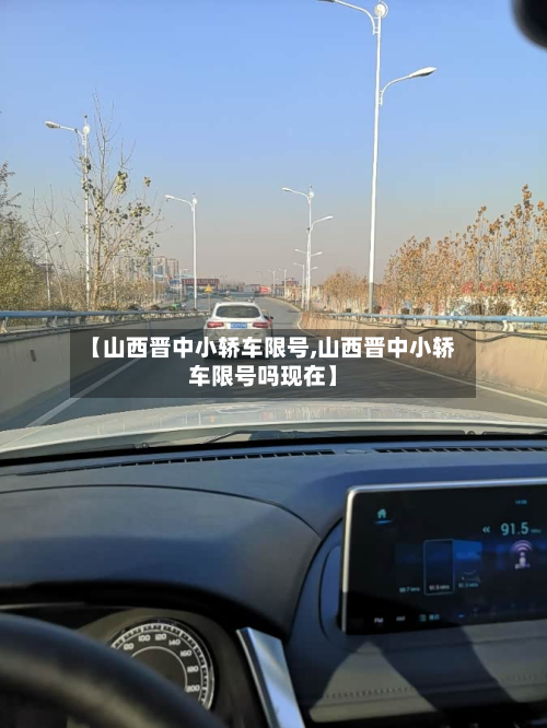【山西晋中小轿车限号,山西晋中小轿车限号吗现在】-第1张图片