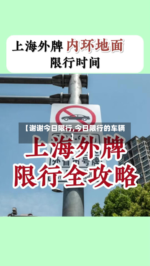 【谢谢今日限行,今日限行的车辆】-第2张图片