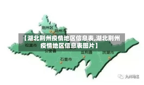 【湖北荆州疫情地区信息表,湖北荆州疫情地区信息表图片】-第1张图片
