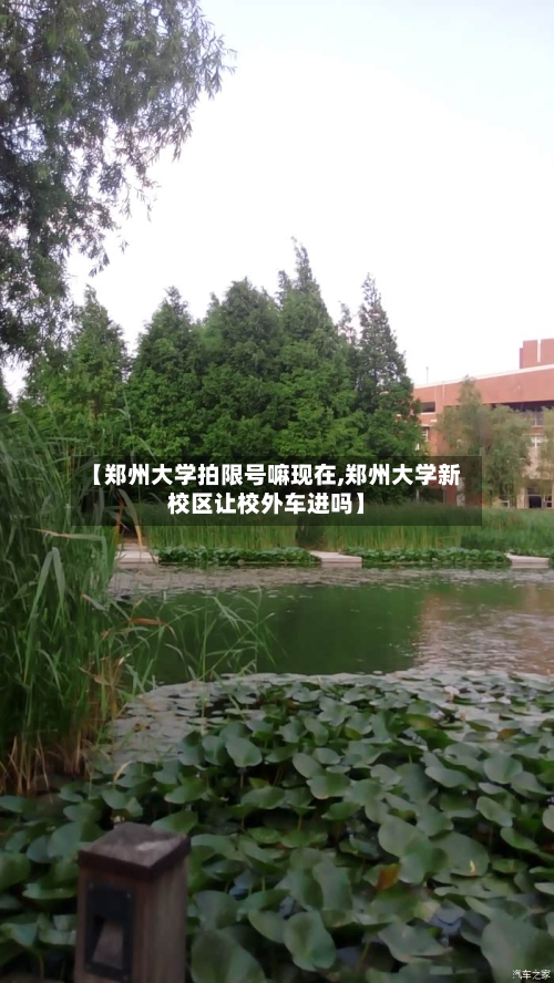 【郑州大学拍限号嘛现在,郑州大学新校区让校外车进吗】-第1张图片