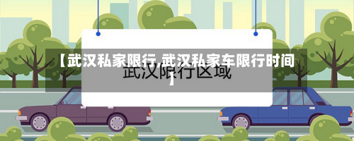 【武汉私家限行,武汉私家车限行时间】-第1张图片