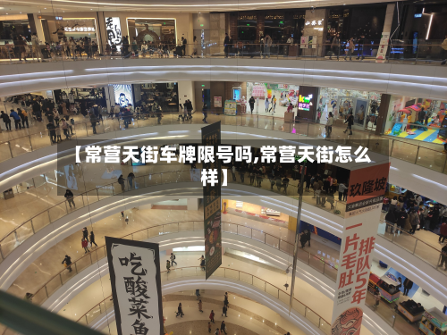 【常营天街车牌限号吗,常营天街怎么样】-第1张图片