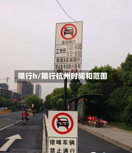 限行h/限行杭州时间和范围-第1张图片