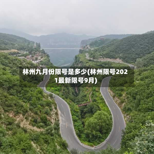 林州九月份限号是多少(林州限号2021最新限号9月)-第1张图片