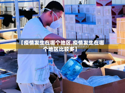 【疫情发生在哪个地区,疫情发生在哪个地区比较多】-第3张图片