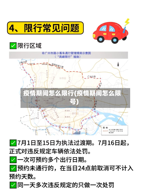 疫情期间怎么限行(疫情期间怎么限号)-第3张图片