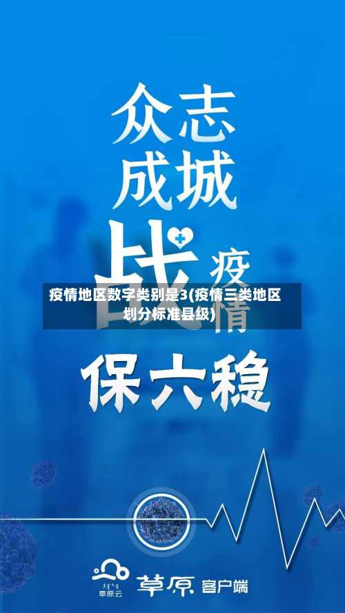 疫情地区数字类别是3(疫情三类地区划分标准县级)-第1张图片