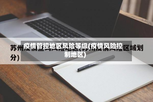 疫情管控地区风险等级(疫情风险控制地区)