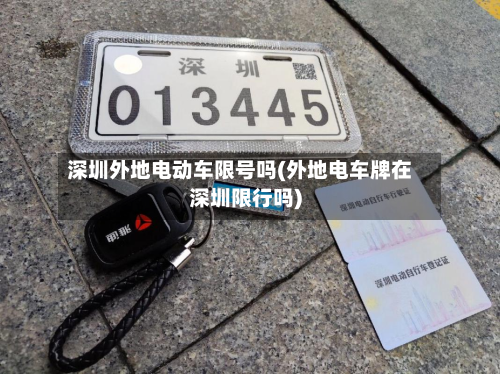 深圳外地电动车限号吗(外地电车牌在深圳限行吗)