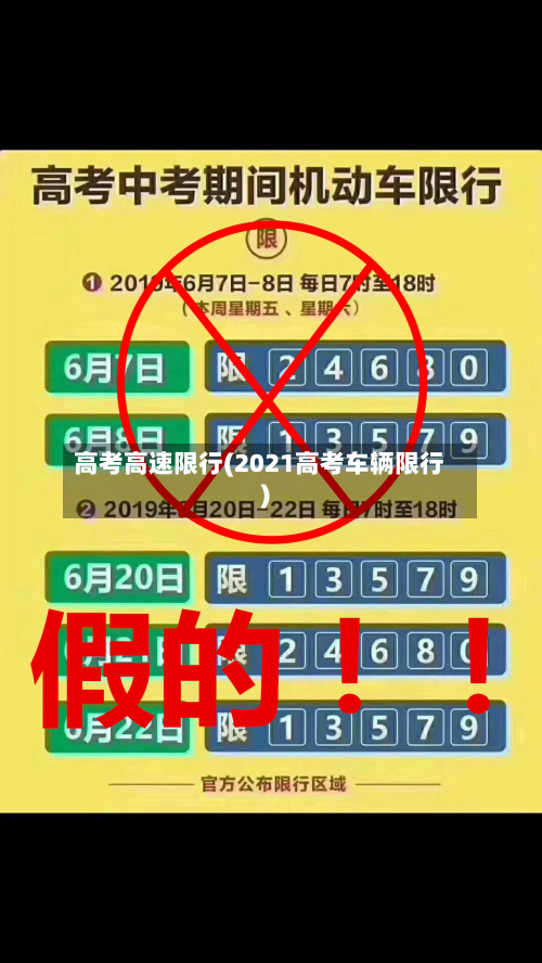 高考高速限行(2021高考车辆限行)-第3张图片