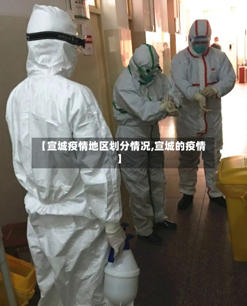 【宣城疫情地区划分情况,宣城的疫情】