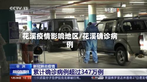 花溪疫情影响地区/花溪确诊病例-第3张图片