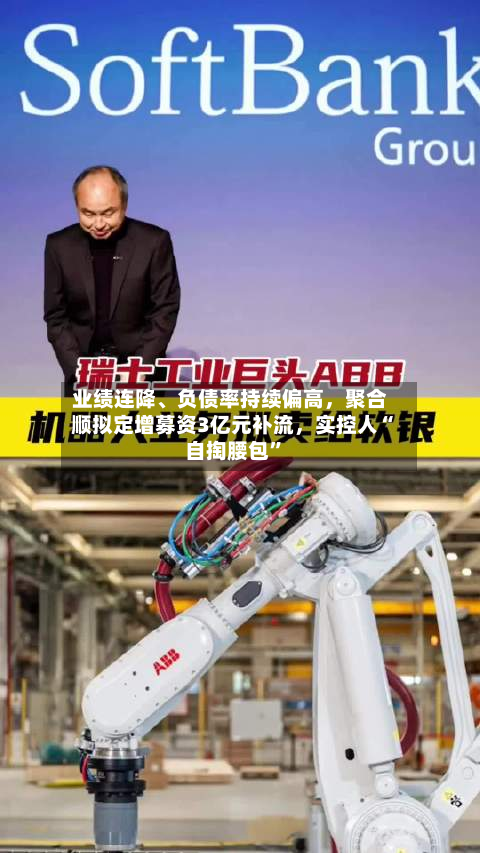 业绩连降	、负债率持续偏高，聚合顺拟定增募资3亿元补流	，实控人“自掏腰包”-第2张图片