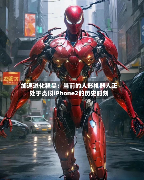 加速进化程昊:当前的人形机器人正处于类似iPhone2的历史时刻-第2张图片