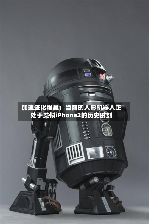 加速进化程昊：当前的人形机器人正处于类似iPhone2的历史时刻