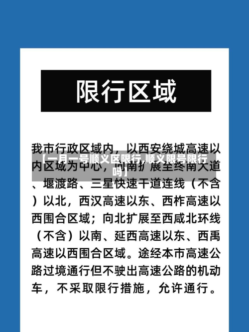 【一月一号顺义区限行,顺义限号限行吗】