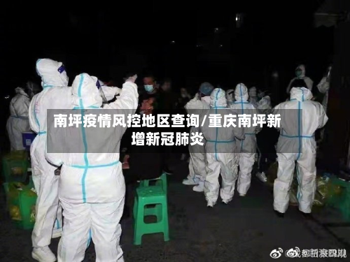 南坪疫情风控地区查询/重庆南坪新增新冠肺炎