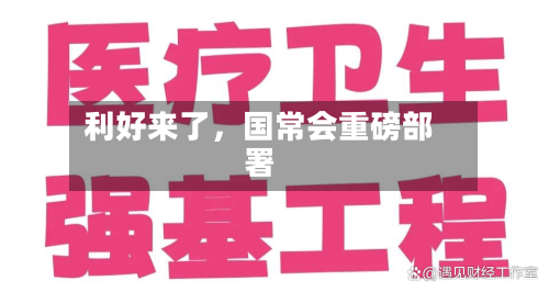 利好来了，国常会重磅部署-第2张图片