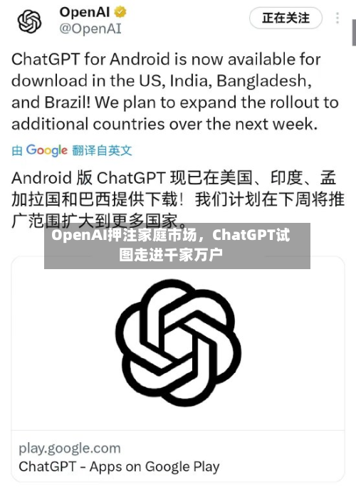 OpenAI押注家庭市场	，ChatGPT试图走进千家万户-第1张图片