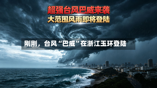 刚刚	，台风“巴威”在浙江玉环登陆-第2张图片