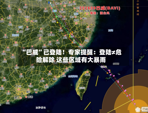 “巴威”已登陆！专家提醒：登陆≠危险解除 这些区域有大暴雨-第3张图片