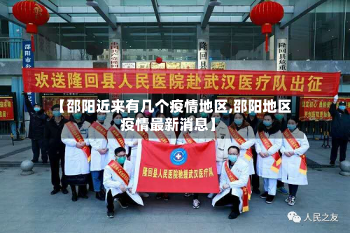 【邵阳近来有几个疫情地区,邵阳地区疫情最新消息】-第3张图片