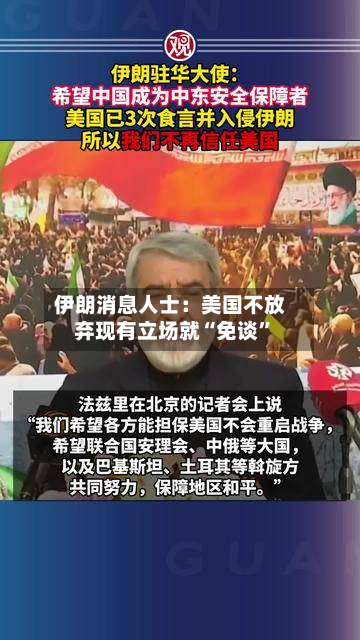 伊朗消息人士：美国不放弃现有立场就“免谈”-第1张图片