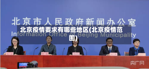 北京疫情要求有哪些地区(北京疫情范围)