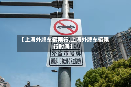 【上海外牌车辆限行,上海外牌车辆限行时间】