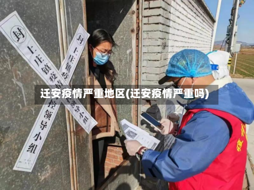 迁安疫情严重地区(迁安疫情严重吗)-第1张图片