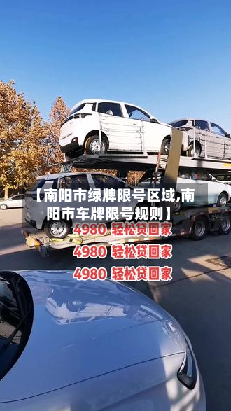 【南阳市绿牌限号区域,南阳市车牌限号规则】-第1张图片