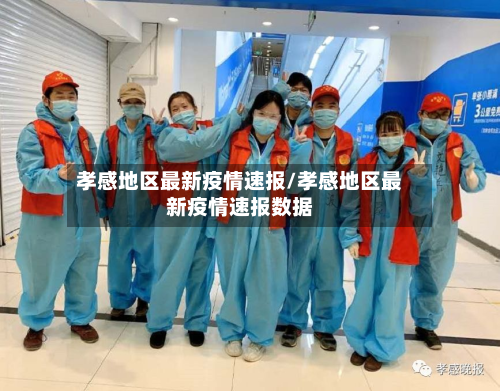 孝感地区最新疫情速报/孝感地区最新疫情速报数据-第2张图片