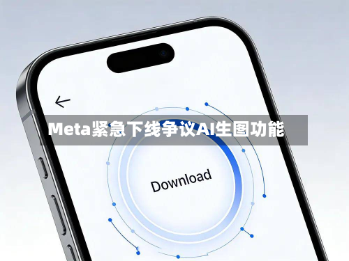 Meta紧急下线争议AI生图功能-第3张图片