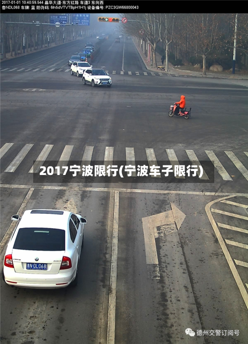 2017宁波限行(宁波车子限行)