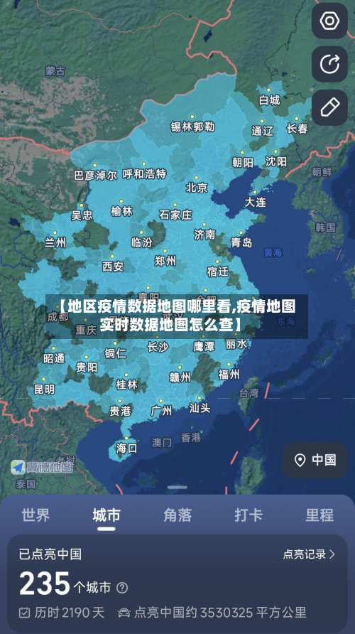 【地区疫情数据地图哪里看,疫情地图实时数据地图怎么查】-第3张图片