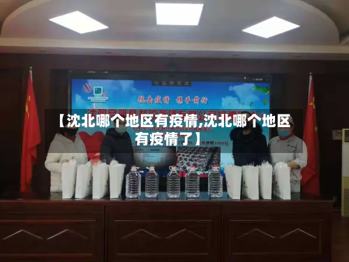 【沈北哪个地区有疫情,沈北哪个地区有疫情了】