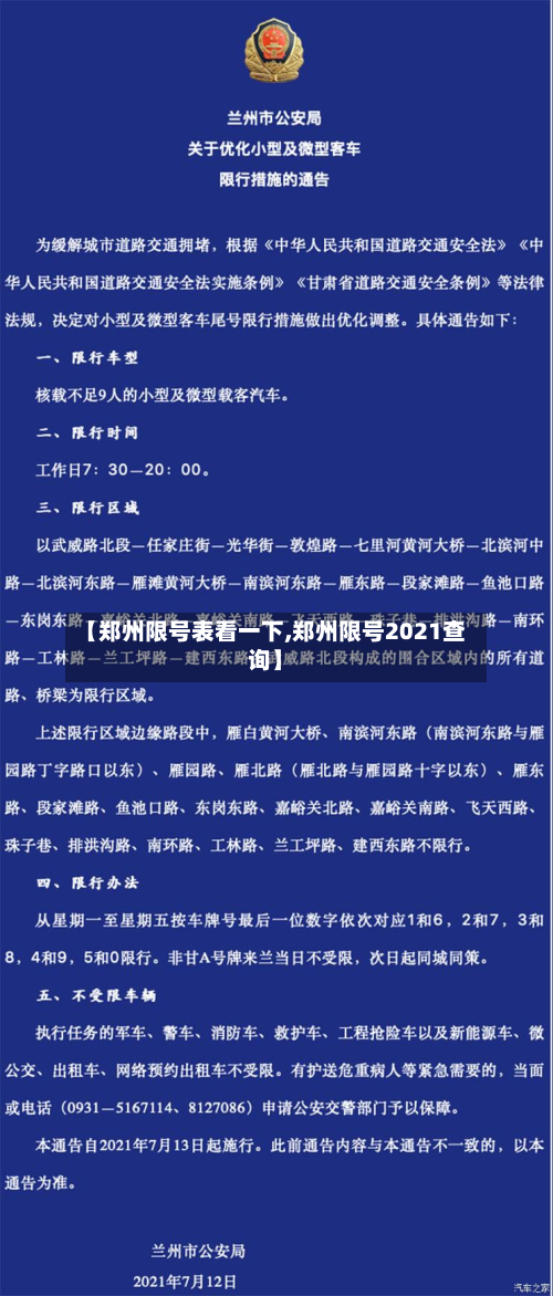 【郑州限号表看一下,郑州限号2021查询】-第1张图片