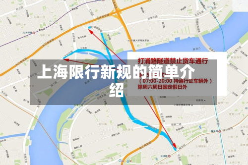 上海限行新规的简单介绍-第1张图片