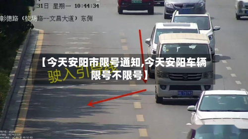 【今天安阳市限号通知,今天安阳车辆限号不限号】