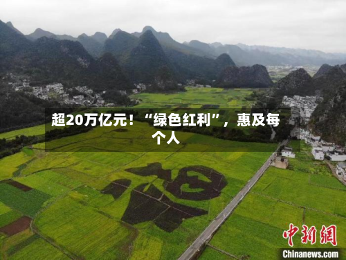 超20万亿元！“绿色红利	”，惠及每个人-第3张图片