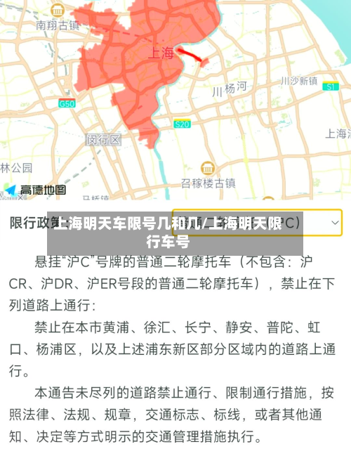 上海明天车限号几和几/上海明天限行车号-第2张图片