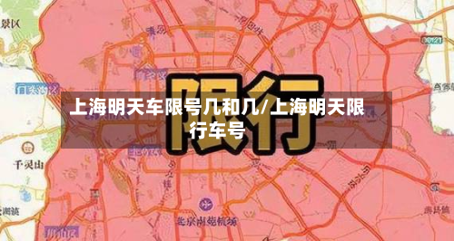 上海明天车限号几和几/上海明天限行车号