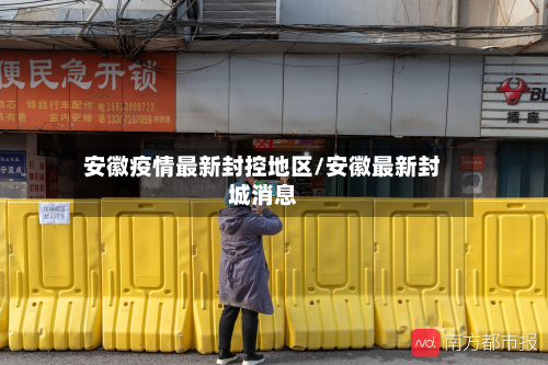 安徽疫情最新封控地区/安徽最新封城消息-第2张图片