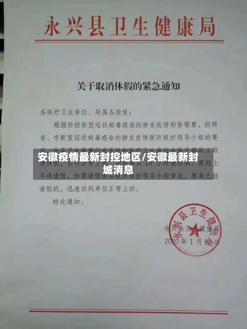 安徽疫情最新封控地区/安徽最新封城消息-第1张图片