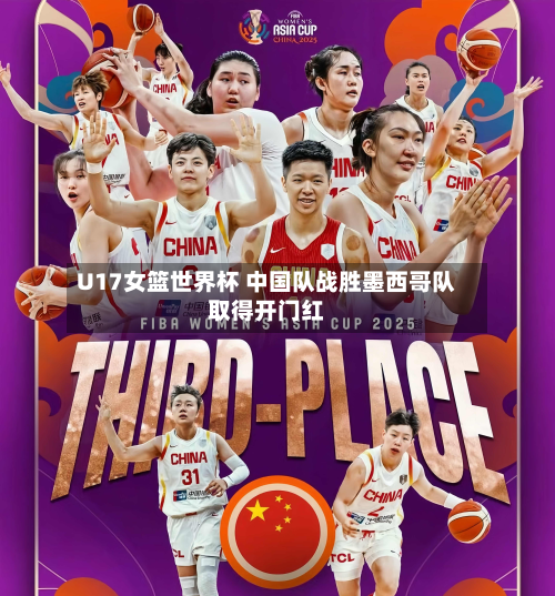 U17女篮世界杯 中国队战胜墨西哥队取得开门红-第2张图片