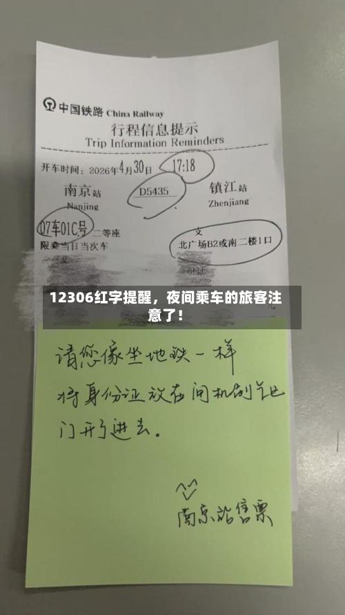 12306红字提醒，夜间乘车的旅客注意了！-第2张图片
