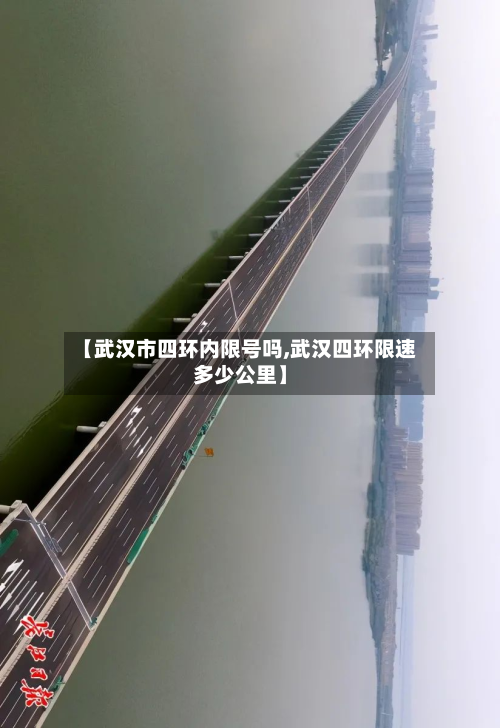 【武汉市四环内限号吗,武汉四环限速多少公里】