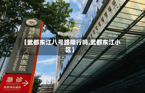 【武都东江八号路限行吗,武都东江小区】-第1张图片