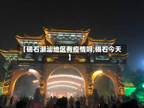 【碣石潮汕地区有疫情吗,碣石今天】
